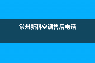 常州新科空调售后维修(空调维修分享)(常州新科空调售后电话)