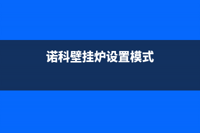 诺科壁挂炉双变频采暖热水两用36KW(诺科壁挂炉设置模式)