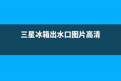 三星冰箱出水口堵塞怎么修(冰箱排水孔堵塞原因)(三星冰箱出水口图片高清)