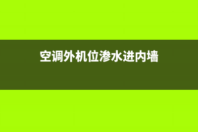 空调外机位渗水维修(空调外机有水流出是怎么回事)(空调外机位渗水进内墙)