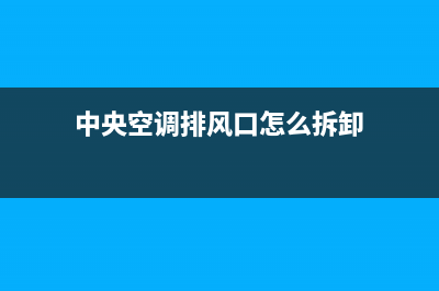 中央空调排风口滴水原因？平时注意这些方面就好了(中央空调排风口怎么拆卸)