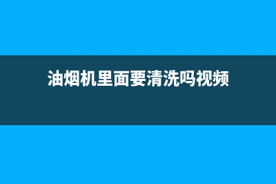 油烟机里面要清洗吗？不清洗的危害还不小(油烟机里面要清洗吗视频)