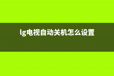 lg电视自动关机故障(lg显示器自动关机)(lg电视自动关机怎么设置)