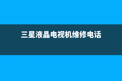 三星液晶电视机指示灯闪不开机故障(三星液晶电视电源灯闪烁不开机)(三星液晶电视机维修电话)