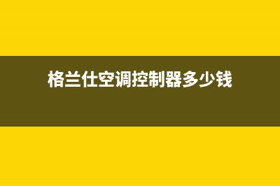 格兰仕空调控制面板故障现象【空调控制面板失灵维修措施】(格兰仕空调控制器多少钱)