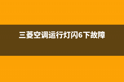 三菱空调运行灯闪的维修(广汽三菱欧蓝德空调开关闪烁是怎么回事)(三菱空调运行灯闪6下故障)