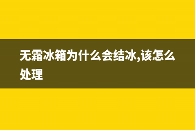 无霜冰箱为什么结冰(无霜冰箱为什么会结冰,该怎么处理)