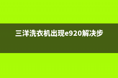 三洋洗衣机出现04原因解说(三洋洗衣机出现e920解决步骤)