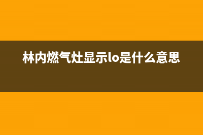 林内燃气灶显示11怎么回事(林内燃气灶显示lo是什么意思)