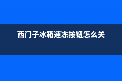 西门子冰箱速冻不冻了怎么办(西门子冰箱速冻按钮怎么关)