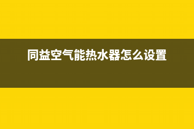 同益空气能热水器蒸发器为什么会结霜(同益空气能热水器怎么设置)