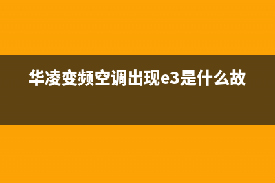 华凌变频空调通讯故障怎么维修？可遵循如下步骤检查(华凌变频空调出现e3是什么故障)