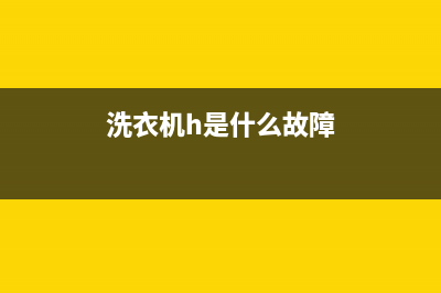 松下洗衣机故障代码u12怎么维修？故障处理方法(洗衣机h是什么故障)