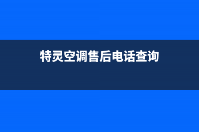 特灵空调售后维修部怎么样(中央空调品牌排名)(特灵空调售后电话查询)