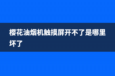 樱花油烟机触摸屏故障怎么修理？多半是这里坏了！(樱花油烟机触摸屏开不了是哪里坏了)