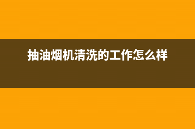 抽油烟机清洗的常见方法，实用又简单(抽油烟机清洗的工作怎么样)