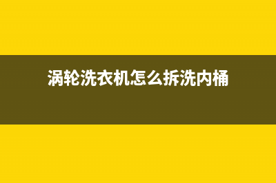 涡轮洗衣机怎么清洗污垢，一定先学会拆解(涡轮洗衣机怎么拆洗内桶)