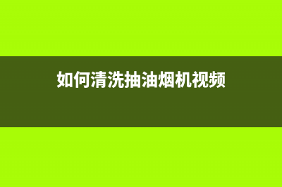 如何清洗抽油烟机，这样操作干净无油烟(如何清洗抽油烟机视频)