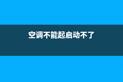 空调不能启动不了怎么办？常见的几点原因(空调不能起启动不了)