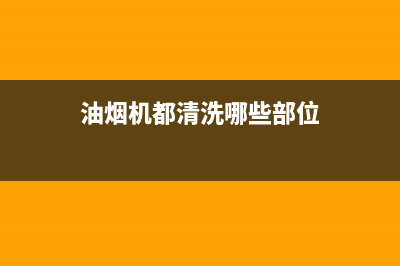 油烟机都要清洗哪里？这几个死角一定要注意(油烟机都清洗哪些部位)