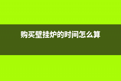 购买壁挂炉的时候应该考虑哪些方面(购买壁挂炉的时间怎么算)