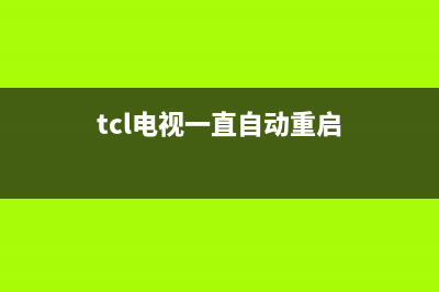 tcl电视不停重启系统(tcl电视不停重启系统怎么办)(tcl电视一直自动重启)