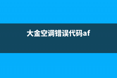 大金空调af故障码是什么意思？af故障代码排除方法(大金空调错误代码af)