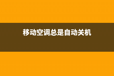 移动空调总是自动停机是怎么回事(移动空调总是自动关机)