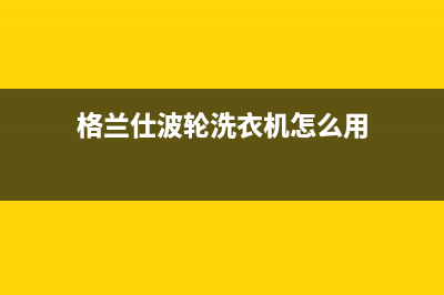 格兰仕波轮洗衣机e3故障怎么处理(格兰仕波轮洗衣机怎么用)