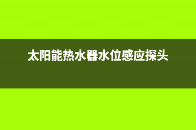 太阳能热水器水压低怎么解决？用以下三种方法快速处理(太阳能热水器水位感应探头)