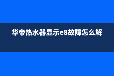 华帝热水器显示90如何维修(华帝热水器显示e8故障怎么解决)