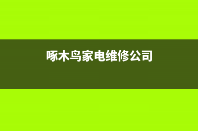 啄木鸟家电维修电话(空调开一天要用多少度电)(啄木鸟家电维修公司)