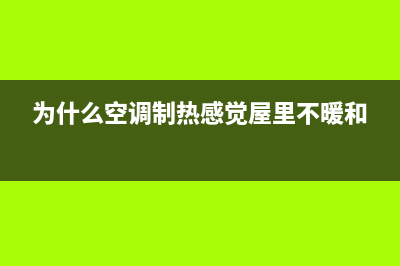 为什么空调制热不出风？重点考虑这几个方面(为什么空调制热感觉屋里不暖和)