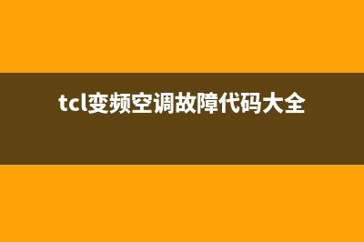 tcl变频空调显示e0怎么维修(各大品牌变频空调常见的故障维修思路汇总)(tcl变频空调故障代码大全)