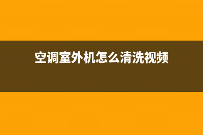 空调室外机怎么清洗(空调室外机怎么清洗视频)