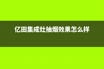 亿田集成灶抽烟油机不工作怎么弄？找准原因再维修(亿田集成灶抽烟效果怎么样)