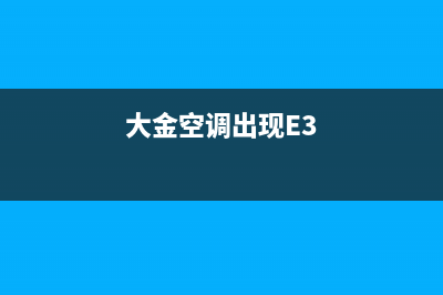 大金空调出现E5故障检测（空调显示E5维修措施）(大金空调出现E3)