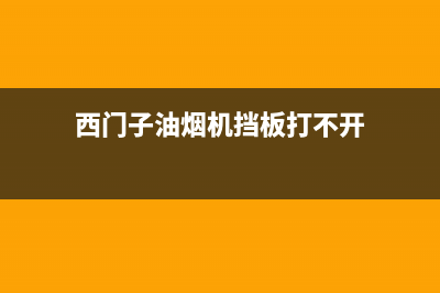 西门子油烟机挡板要打开吗？油烟机挡板如何装上去(西门子油烟机挡板打不开)