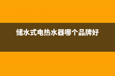 储水式电热水器的安装环境有什么要求(储水式电热水器哪个品牌好)