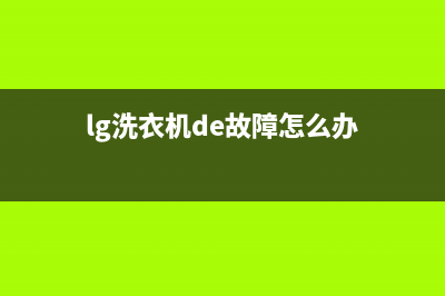 lg洗衣机de故障维修方法是什么(lg洗衣机de故障怎么办)