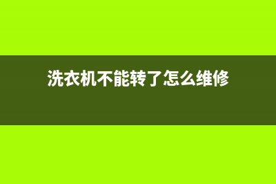 洗衣机不能转了如何维修？老师傅教你怎么办(洗衣机不能转了怎么维修)