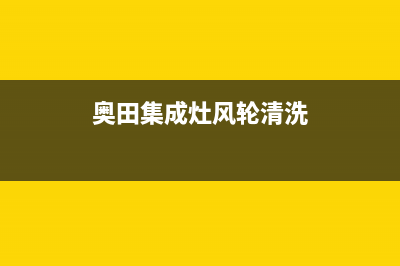 奥田集成灶风轮如何拆卸清洗(奥田集成灶风轮清洗)