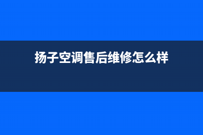 扬子空调售后维修电话(“空调遗孤”有福音)(扬子空调售后维修怎么样)