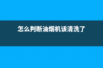 怎么判断油烟机电容故障(怎么判断油烟机该清洗了)