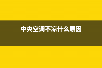 中央空调不凉什么原因？关键的症结在这里(中央空调不凉什么原因)