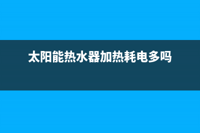 太阳能热水器加热棒怎么拆装？热水器加热管故障维修(太阳能热水器加热耗电多吗)