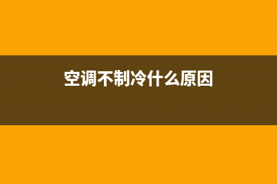 空调不制冷什么原因？因素可不止一点(空调不制冷什么原因)