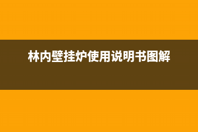 林内壁挂炉使用一天费用多少？(林内壁挂炉使用说明书图解)