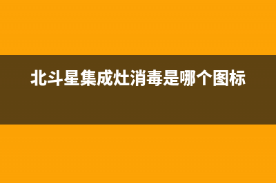 北斗星集成灶消毒柜一体灶钢化玻璃台面A2BX(北斗星集成灶消毒是哪个图标)