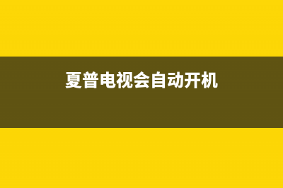 夏普电视自动开机故障(夏普电视机自动开机)(夏普电视会自动开机)